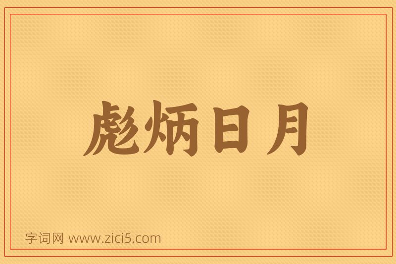 成语彪炳日月图片