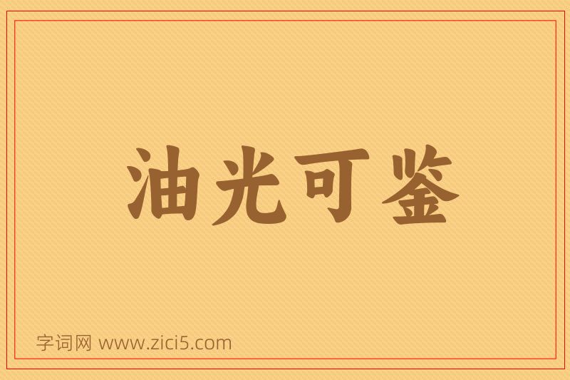 成语油光可鉴图片