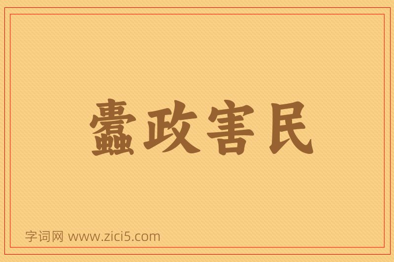 成语蠹政害民图片