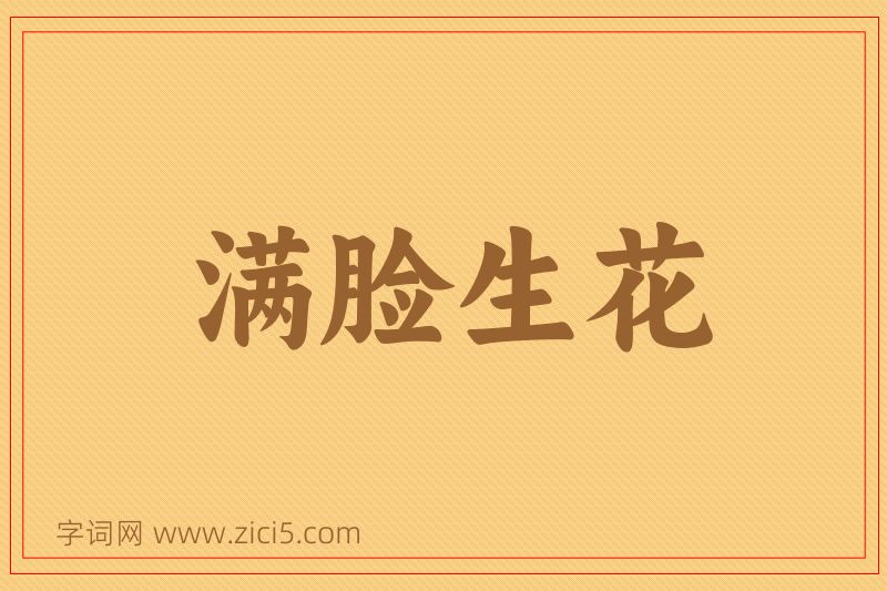 成语满脸生花图片
