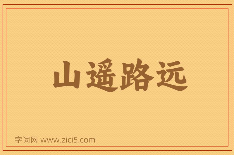 成语山遥路远图片