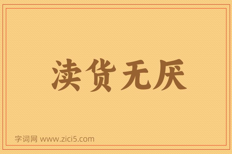 成语渎货无厌图片