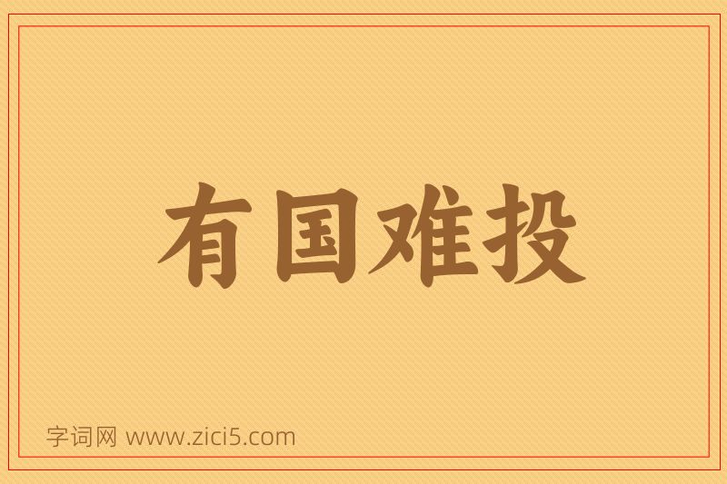 成语有国难投图片