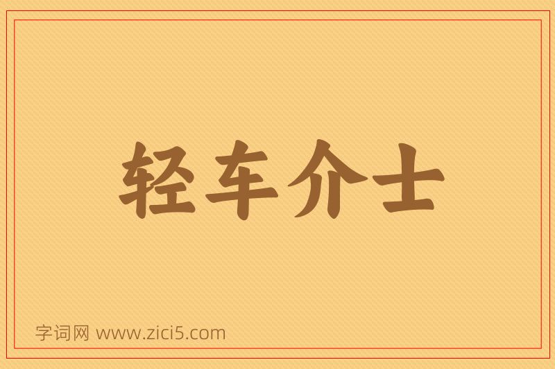 成语轻车介士图片