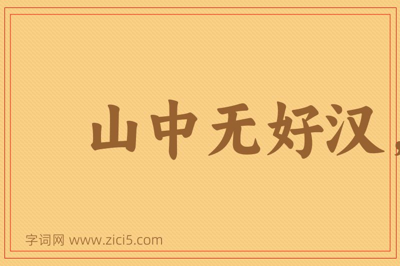 成语山中无好汉，猢猻称霸王图片