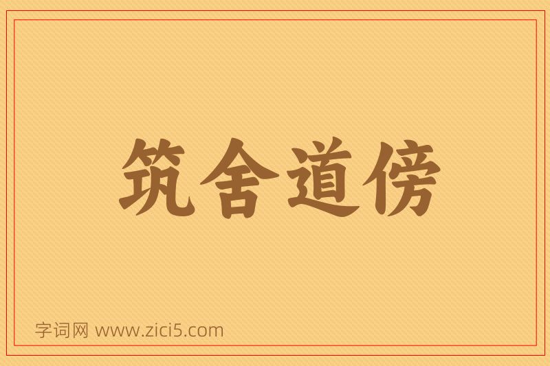 成语筑舍道傍图片