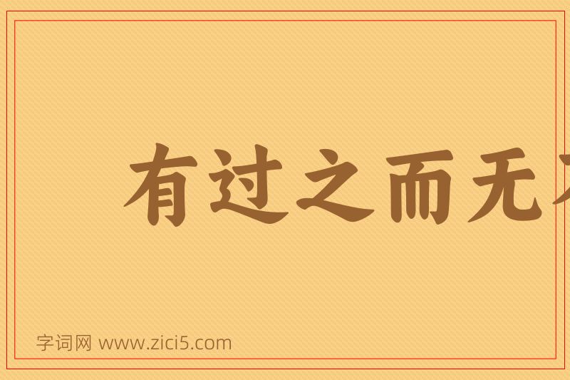 成语有过之而无不及图片