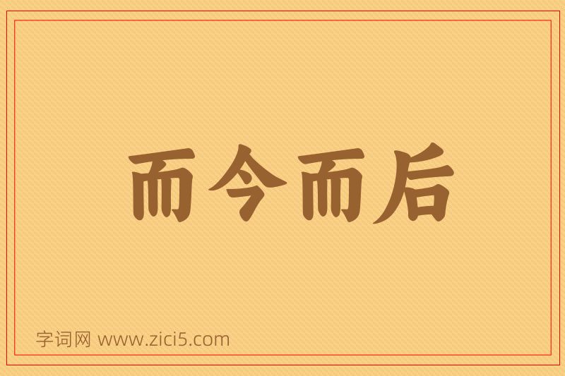 成语而今而后图片
