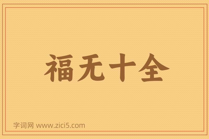 成语福无十全图片