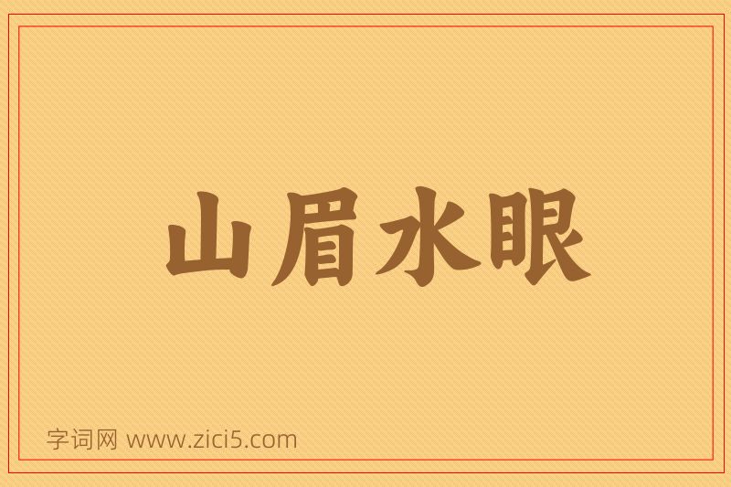 成语山眉水眼图片