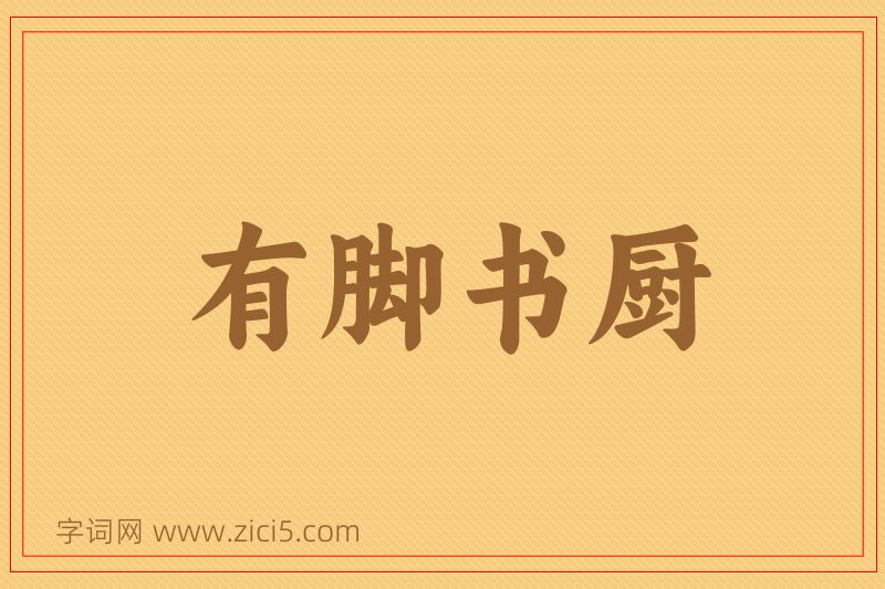成语有脚书厨图片