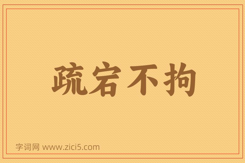 成语疏宕不拘图片