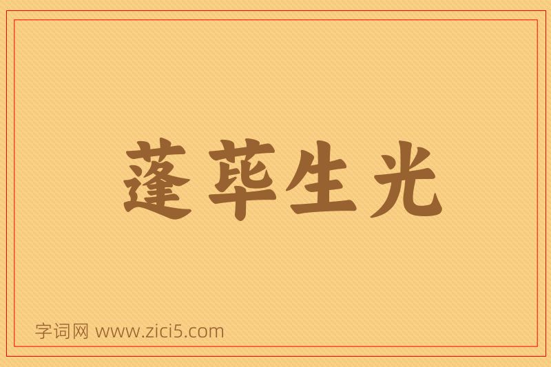 成语蓬荜生光图片
