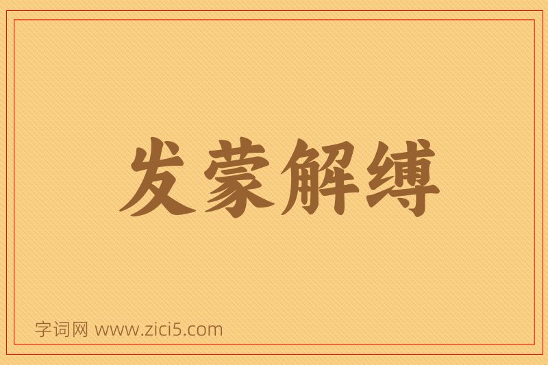 成语发蒙解缚图片