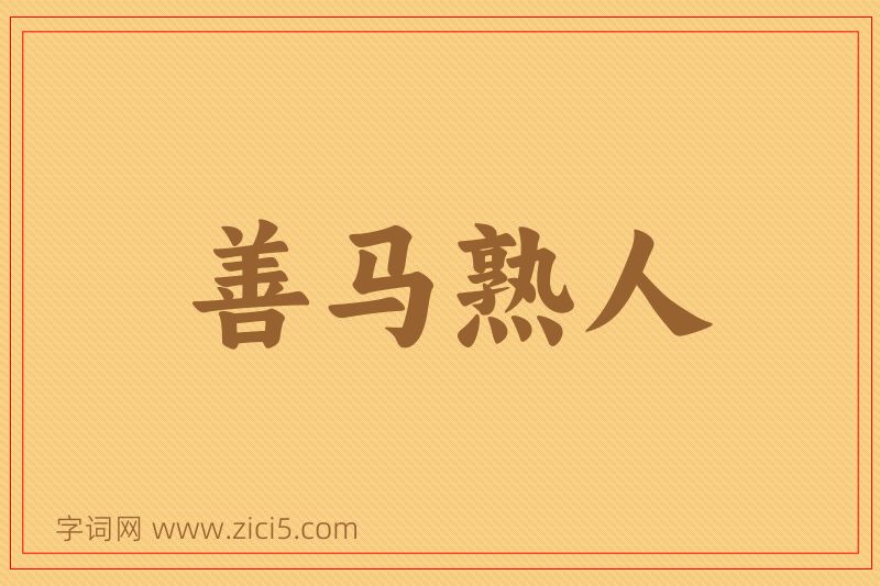 成语善马熟人图片
