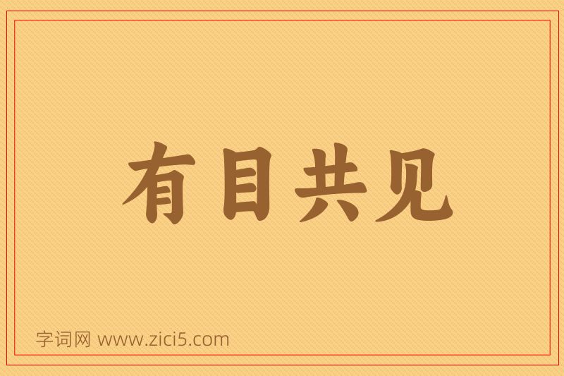 成语有目共见图片