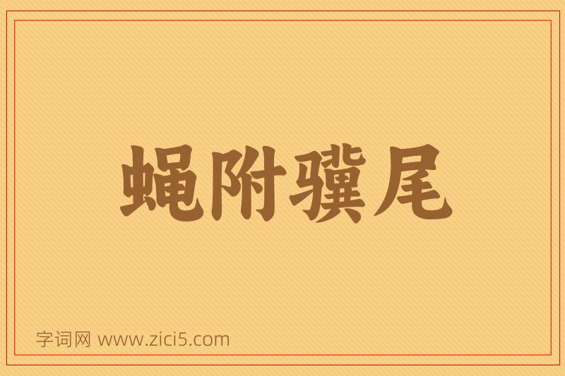 成语蝇附骥尾图片