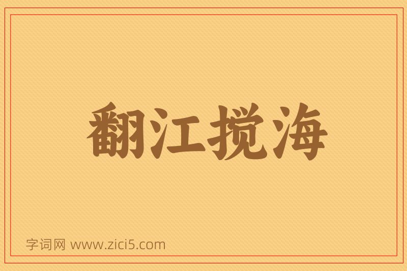 成语翻江搅海图片
