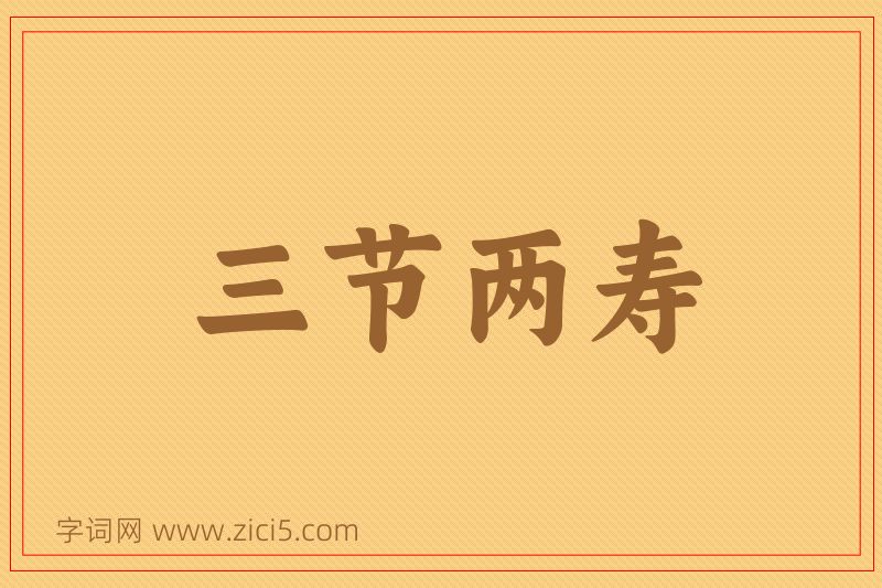 成语三节两寿图片