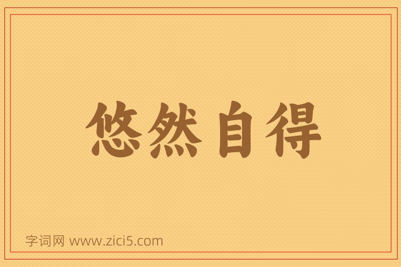 成语悠然自得图片