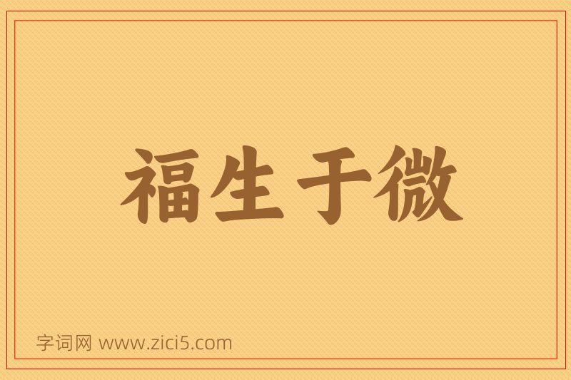 成语福生于微图片