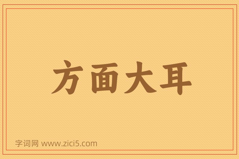 成语方面大耳图片