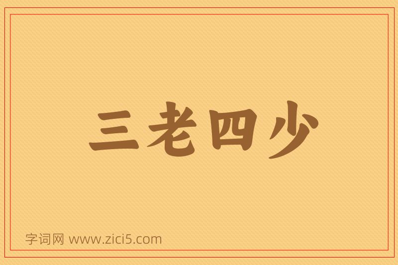 成语三老四少图片