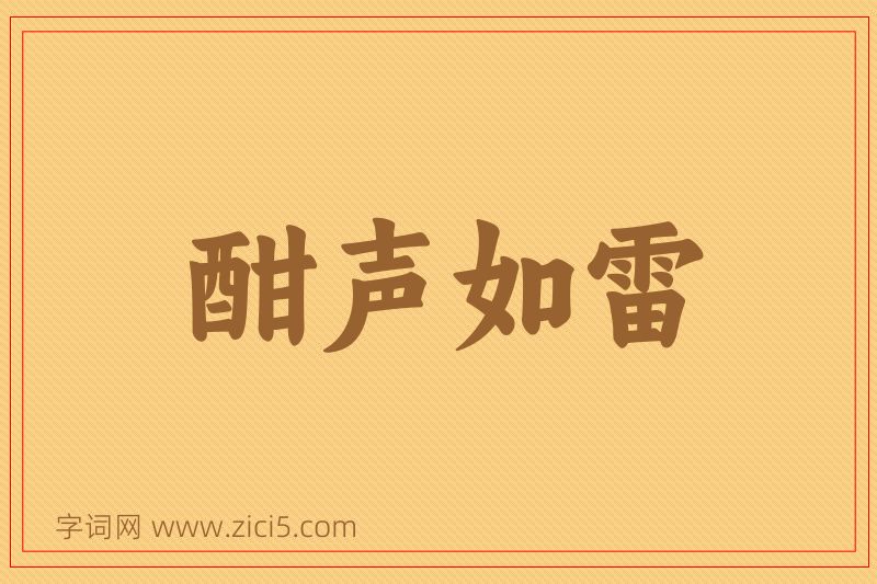 成语酣声如雷图片