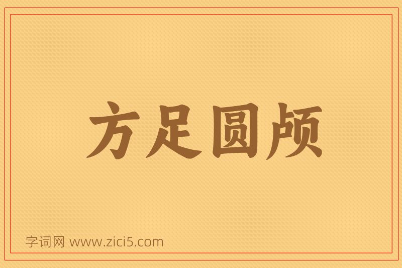 成语方足圆颅图片