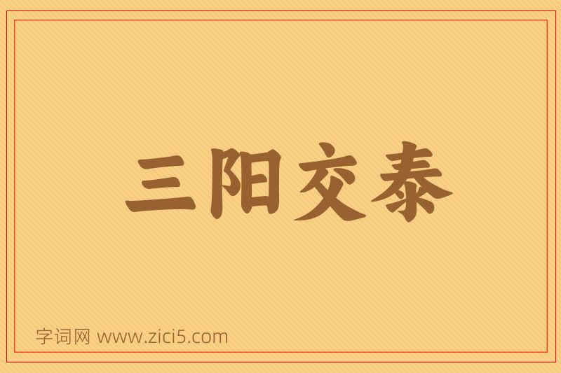 成语三阳交泰图片