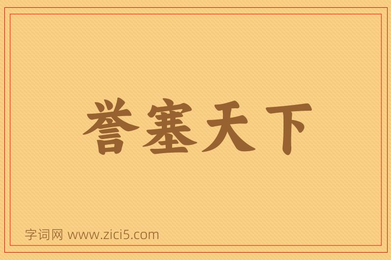 成语誉塞天下图片