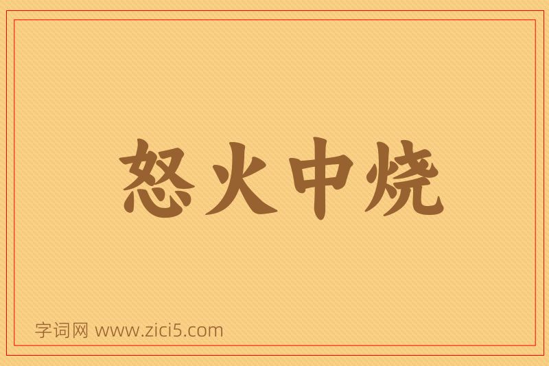成语怒火中烧图片