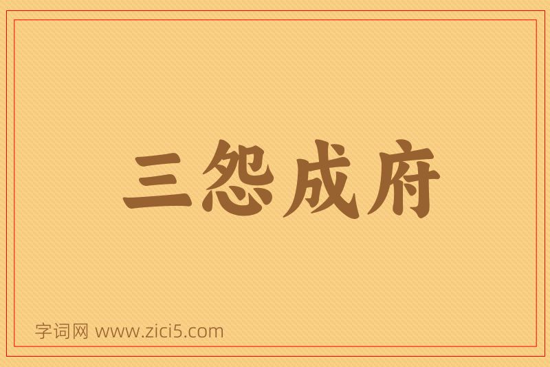 成语三怨成府图片