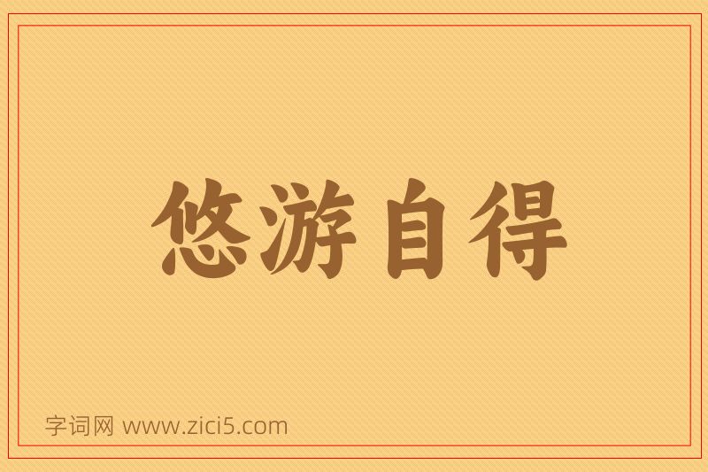 成语悠游自得图片