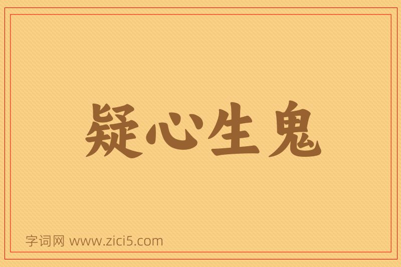 成语疑心生鬼图片