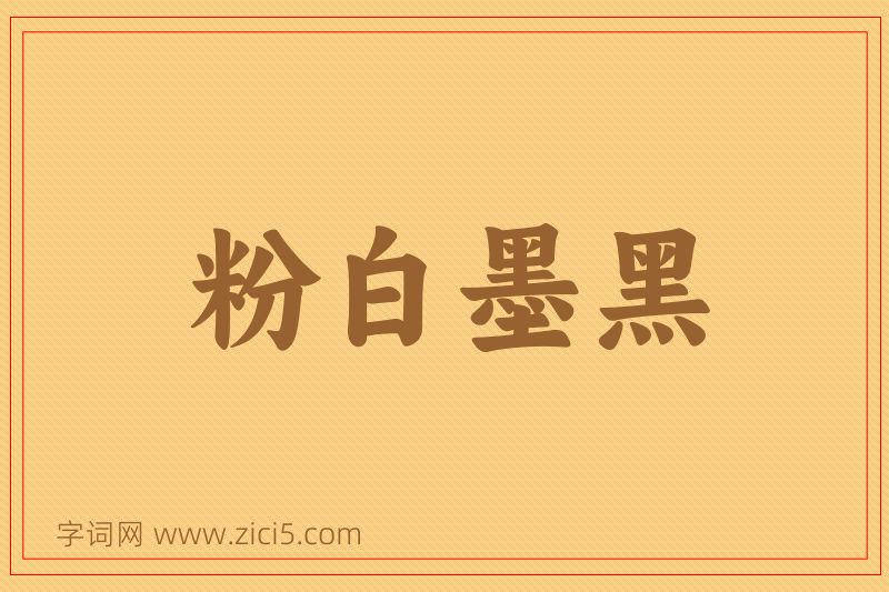 成语粉白墨黑图片