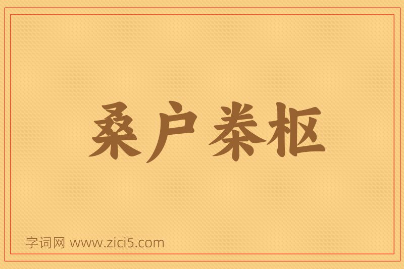 成语桑户桊枢图片