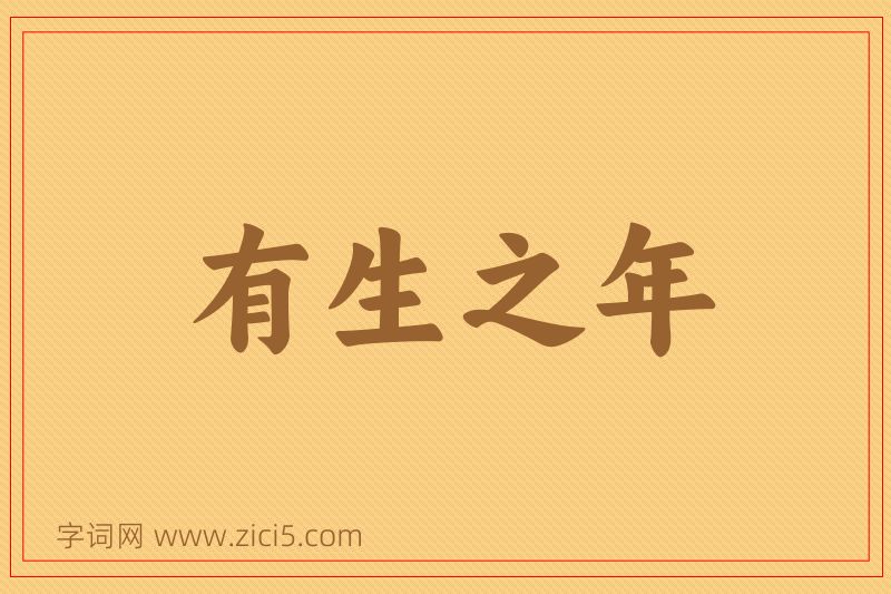 成语有生之年图片