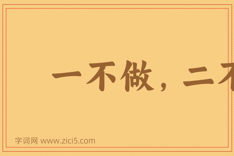 成语一不做，二不休图片