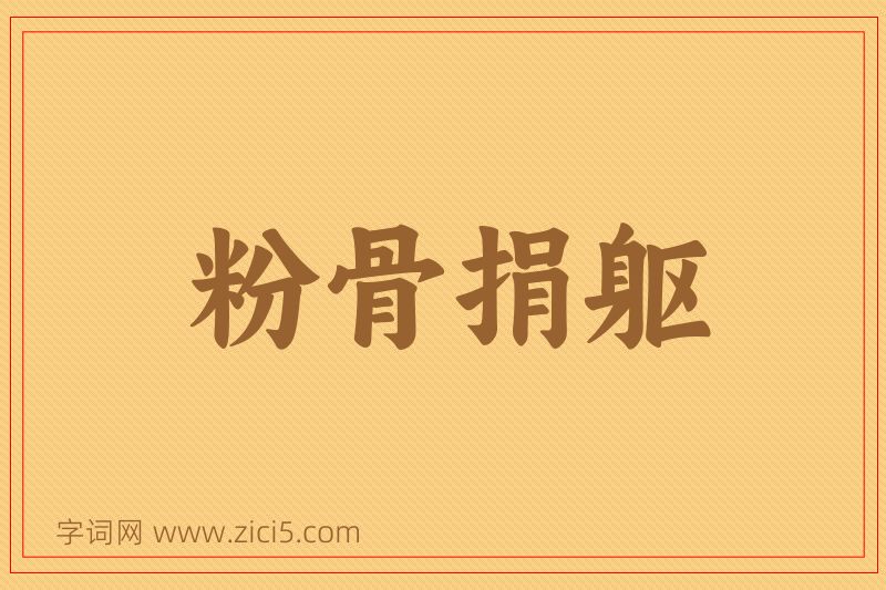 成语粉骨捐躯图片