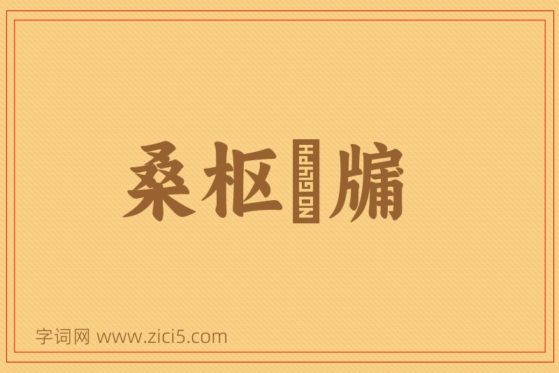 成语桑枢甕牖图片