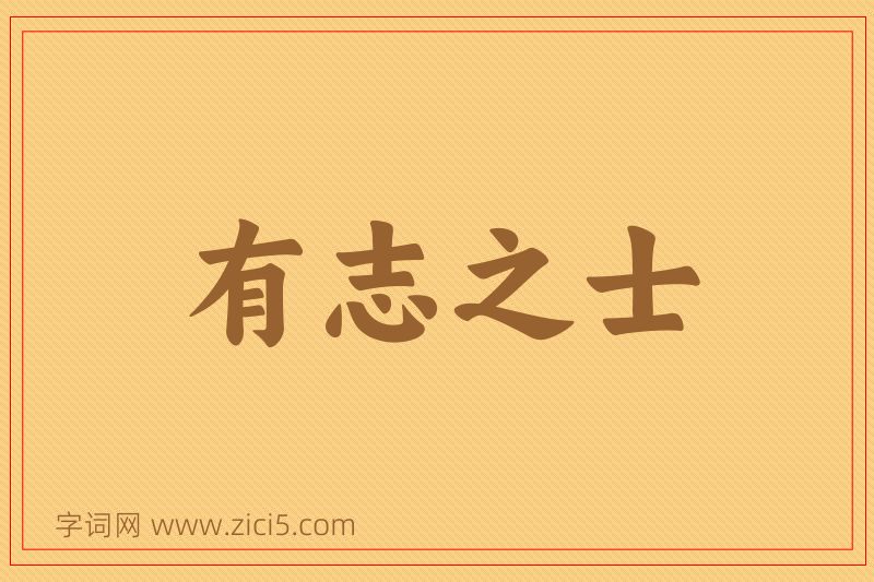 成语有志之士图片
