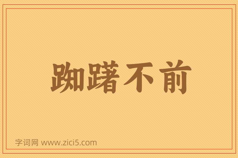 成语踟躇不前图片