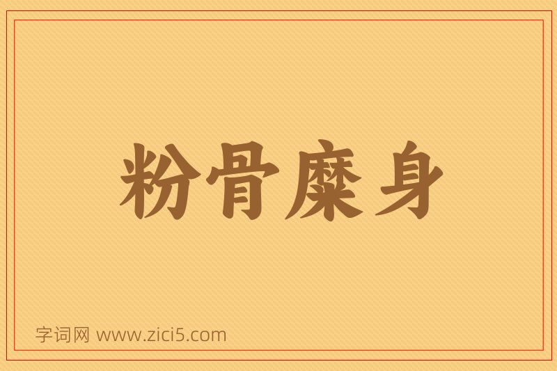 成语粉骨糜身图片