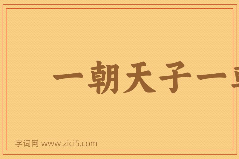 成语一朝天子一朝臣图片