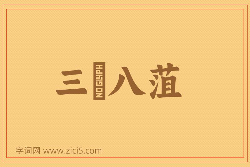 成语三臡八菹图片