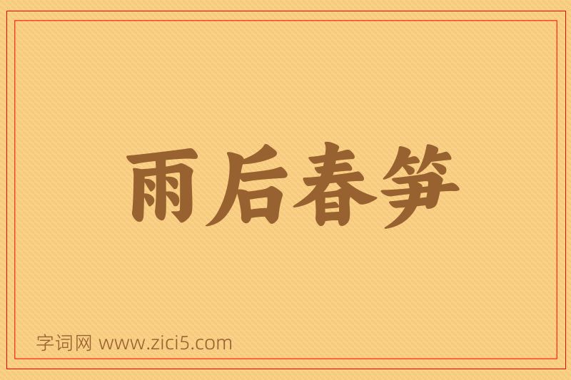 成语雨后春笋图片