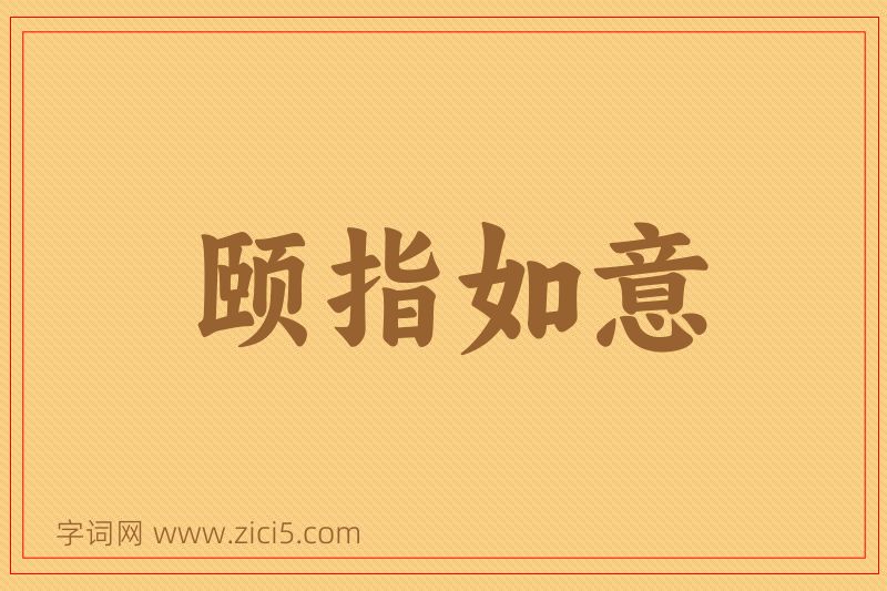 成语颐指如意图片