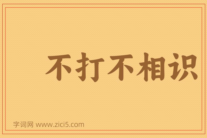成语不打不相识图片