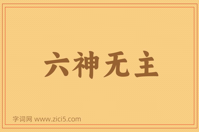 成语六神无主图片
